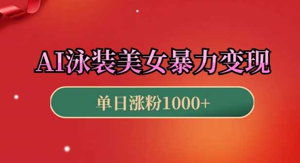 AI泳装美女暴力引流，小白3分钟一个原创视频，高效变现日入几张【揭秘】好创网-专注优质VIP网课 网络创业落地实操课程资源分享 – 每天更新_高质量项目输出好创网