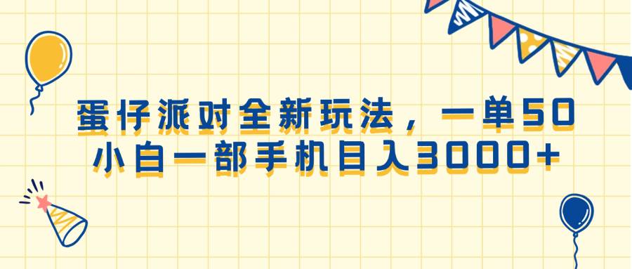 （13885期）蛋仔派对全新玩法，一单50，小白一部手机日入3000+好创网-专注优质VIP网课 网络创业落地实操课程资源分享 – 每天更新_高质量项目输出好创网