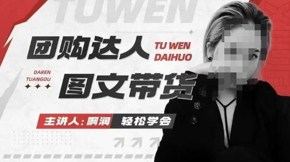 团购达人图文带货系列课，抓住本地生活的新风口，做到团购出单获取佣金，比带货更快触达结果的好创网-专注优质VIP网课 网络创业落地实操课程资源分享 – 每天更新_高质量项目输出好创网