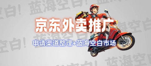 京东外卖推广项目_蓝海市场+推广思路+申请渠道【揭秘】好创网-专注优质VIP网课 网络创业落地实操课程资源分享 – 每天更新_高质量项目输出好创网