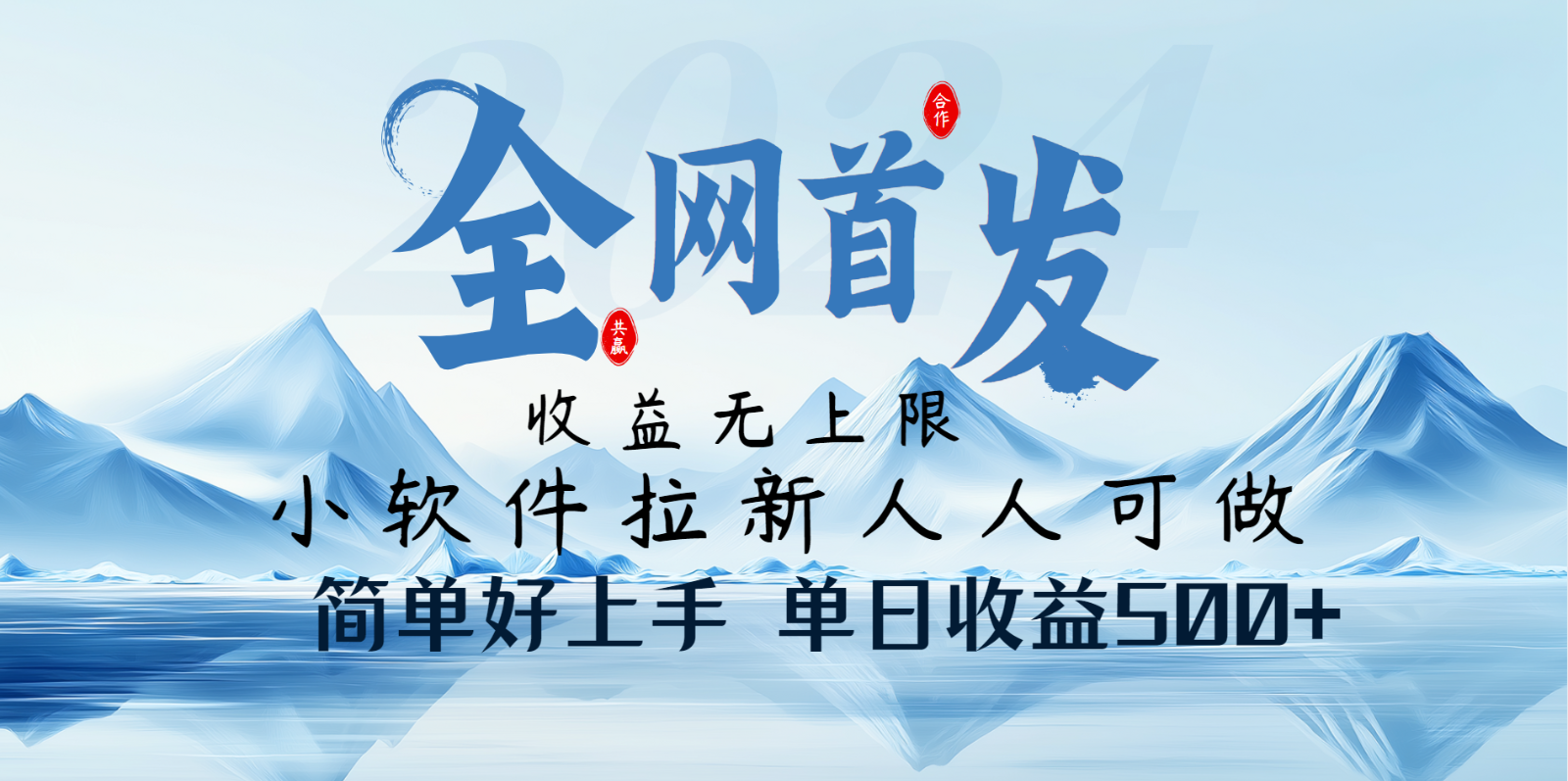 小软件拉新纯福利项目人人可做简单好上手一天收益500+好创网-专注优质VIP网课 网络创业落地实操课程资源分享 – 每天更新_高质量项目输出好创网