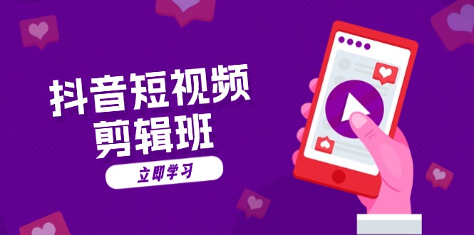 抖音短视频剪辑班：从文案到配音：抖音文字动画短视频制作秘籍好创网-专注优质VIP网课 网络创业落地实操课程资源分享 – 每天更新_高质量项目输出好创网
