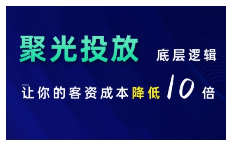 小红书聚光投放底层逻辑课，让你的客资成本降低10倍好创网-专注优质VIP网课 网络创业落地实操课程资源分享 – 每天更新_高质量项目输出好创网