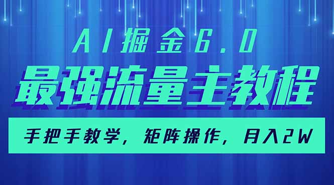 AI掘金6.0，最强流量主教程，手把手教学，矩阵操作，月入2w+好创网-专注优质VIP网课 网络创业落地实操课程资源分享 – 每天更新_高质量项目输出好创网