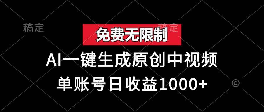 免费无限制，AI一键生成原创中视频，单账号日收益1000+好创网-专注优质VIP网课 网络创业落地实操课程资源分享 – 每天更新_高质量项目输出好创网