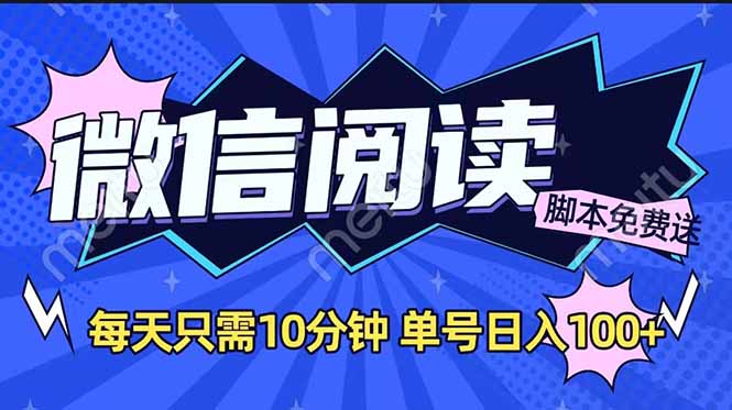 微信阅读2.0全自动，没有任何成本，日入100+，矩阵放大收益+好创网-专注优质VIP网课 网络创业落地实操课程资源分享 – 每天更新_高质量项目输出好创网
