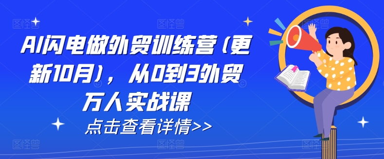 AI闪电做外贸训练营(更新25年2月)，从0到3外贸万人实战课好创网-专注优质VIP网课 网络创业落地实操课程资源分享 – 每天更新_高质量项目输出好创网