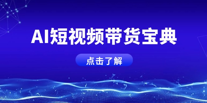 AI短视频带货宝典，智能生成话术，矩阵账号运营思路全解析！好创网-专注优质VIP网课 网络创业落地实操课程资源分享 – 每天更新_高质量项目输出好创网