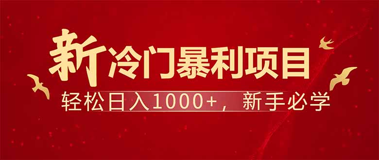 项目名称：每天一小时，轻松到手1000，冷门赚钱项目！好创网-专注优质VIP网课 网络创业落地实操课程资源分享 – 每天更新_高质量项目输出好创网
