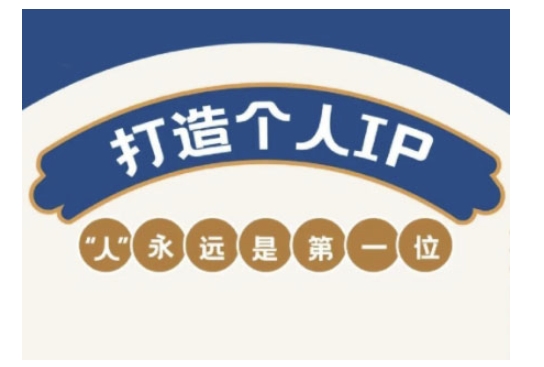 自媒体IP变现实战营，自媒体从业者打造个人品牌，提升变现能力的实战课程好创网-专注优质VIP网课 网络创业落地实操课程资源分享 – 每天更新_高质量项目输出好创网
