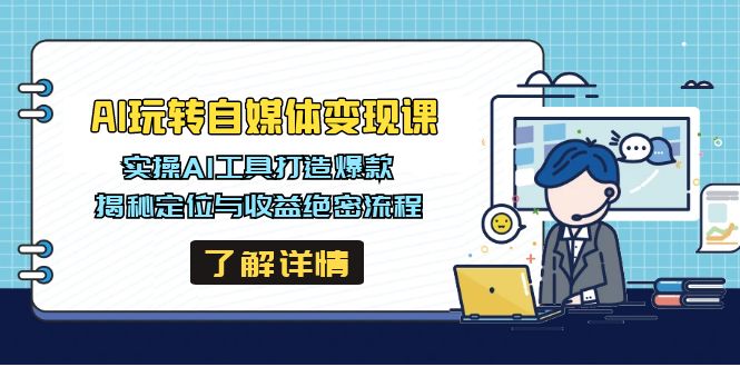 AI玩转自媒体变现课，实操AI工具打造爆款，揭秘定位与收益绝密流程好创网-专注优质VIP网课 网络创业落地实操课程资源分享 – 每天更新_高质量项目输出好创网