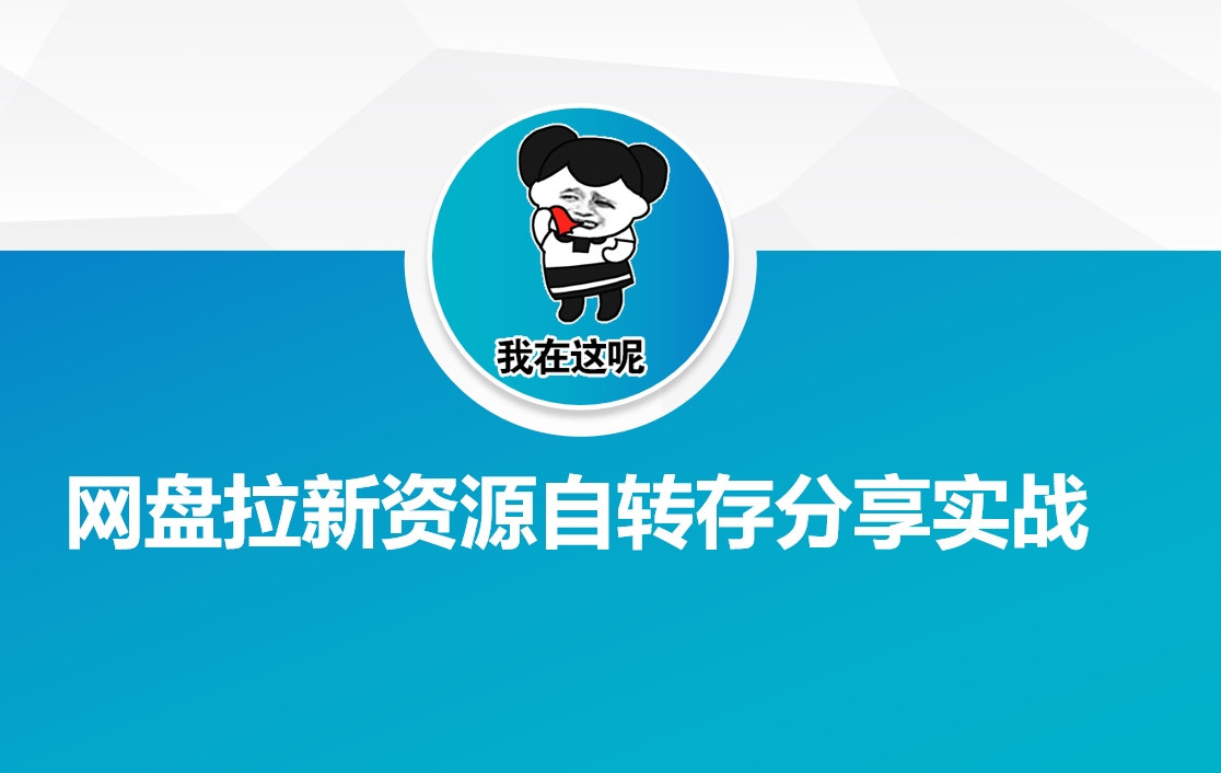 网盘拉新资源自动转存分享实战好创网-专注优质VIP网课 网络创业落地实操课程资源分享 – 每天更新_高质量项目输出好创网