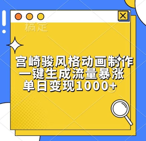 宫崎骏风格动画制作，一键生成流量暴涨，单日变现1k好创网-专注优质VIP网课 网络创业落地实操课程资源分享 – 每天更新_高质量项目输出好创网